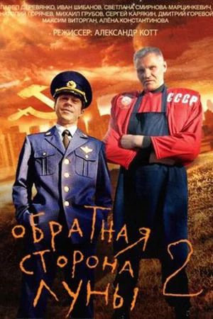Обратная сторона луны 2 сезон