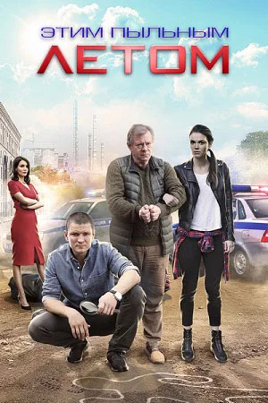 Этим пыльным летом