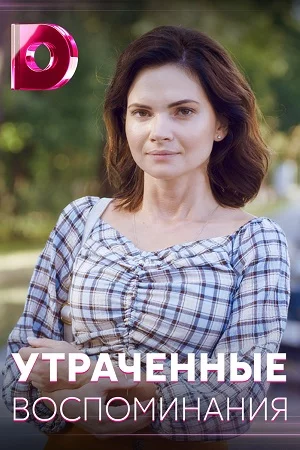 Утраченные воспоминания