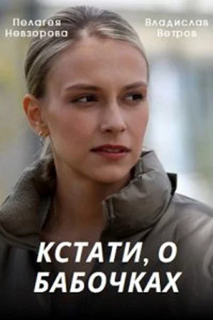 Кстати о бабочках