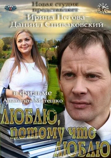 Люблю потому что люблю