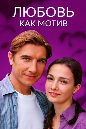 Любовь как мотив