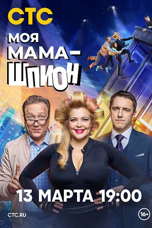 Моя мама - шпион