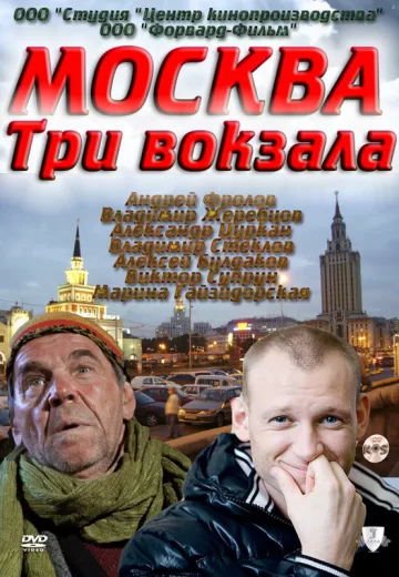 Москва Три вокзала
