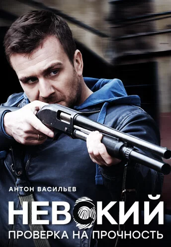 Невский 2 сезон Проверка на прочность