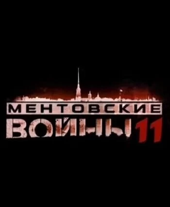 Ментовские войны 11 сезон