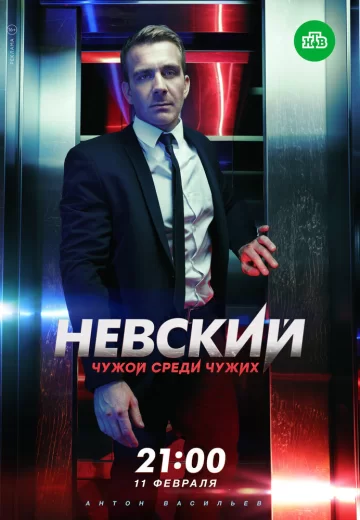 Невский 3 сезон Чужой среди чужих