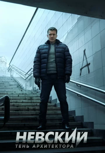 Невский 4 сезон Тень Архитектора