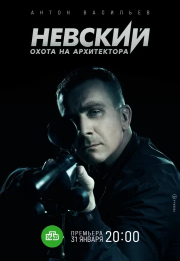 Невский 5 сезон Охота на Архитектора