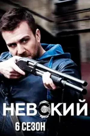 Невский 6 сезон Расплата за справедливость