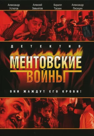 Ментовские войны 1 сезон