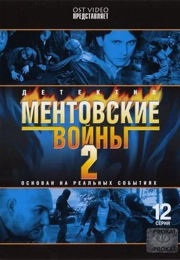 Ментовские войны 2 сезон