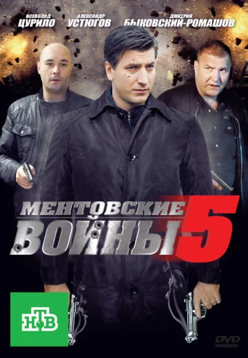 Ментовские войны 5 сезон