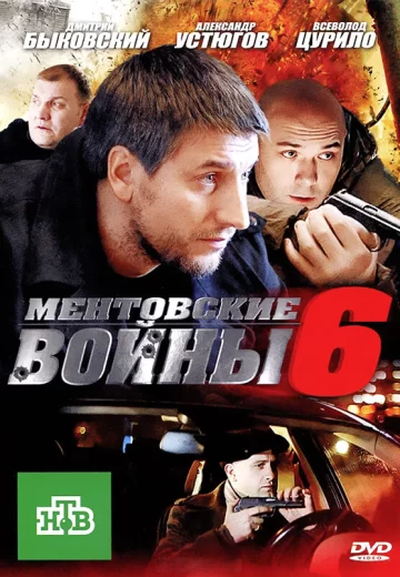 Ментовские войны 6 сезон