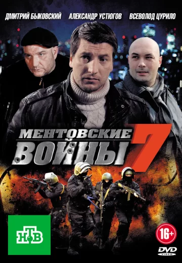Ментовские войны 7 сезон