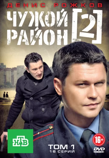 Чужой район 2 сезон