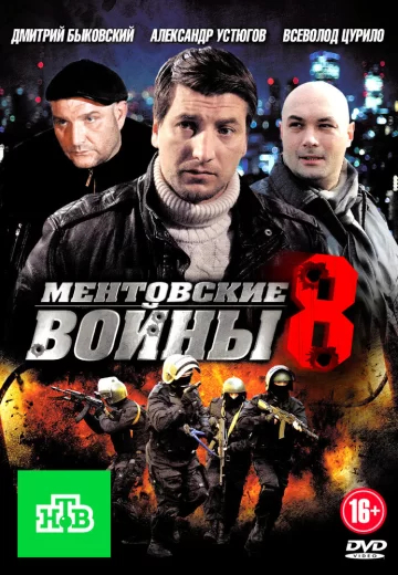 Ментовские войны 8 сезон
