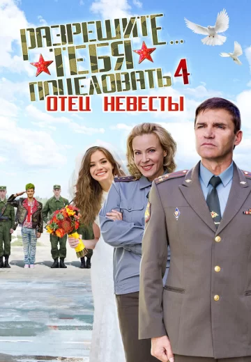 Разрешите тебя поцеловать 4 отец невесты