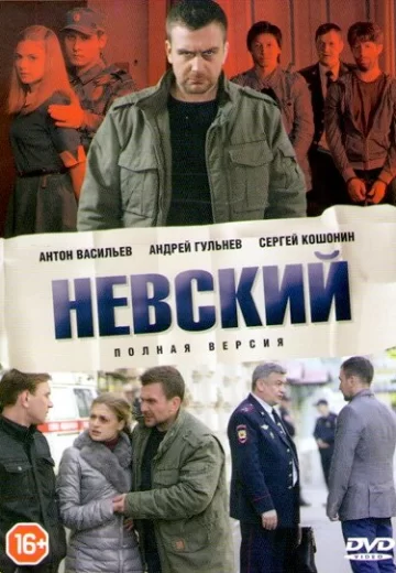 Невский 1 сезон