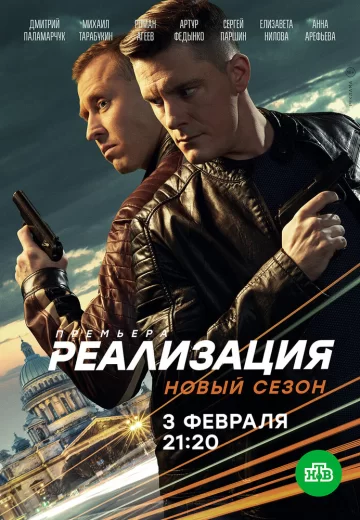 Реализация 2 сезон
