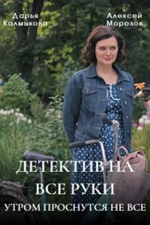 Детектив на все руки Утром проснутся не все