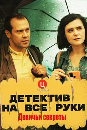 Детектив на все руки Девичьи секреты