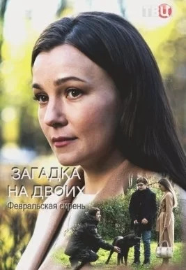 Загадка на двоих февральская сирень