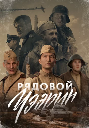 Рядовой Чээрин
