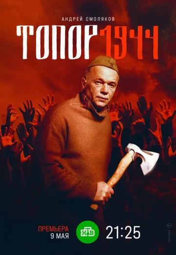 Топор: 1944