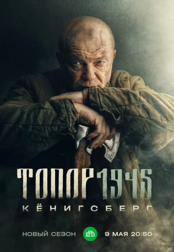 Топор 1945. Кёнигсберг