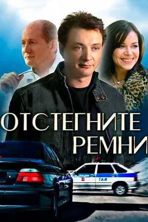 Отстегните ремни