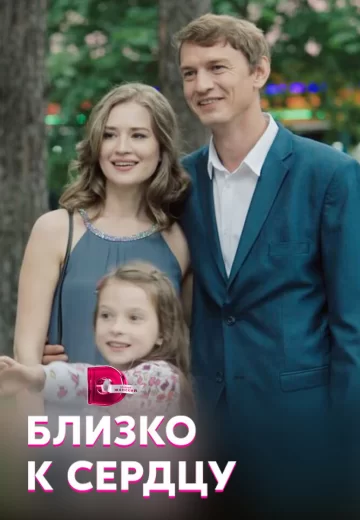 Близко к сердцу