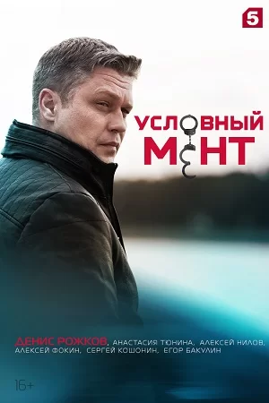 Условный мент 1 сезон