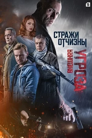 Стражи Отчизны 1-2 сезон Внешняя угроза
