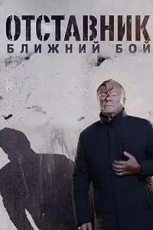 Отставник 8 сезон Ближний бой