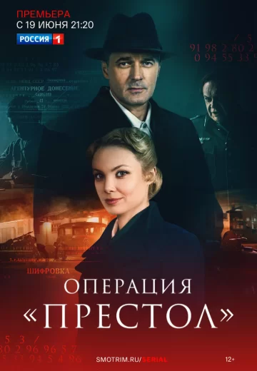 Операция Престол