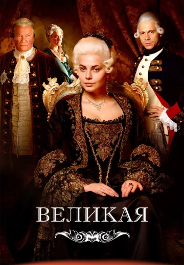 Великая