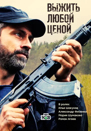 Выжить любой ценой