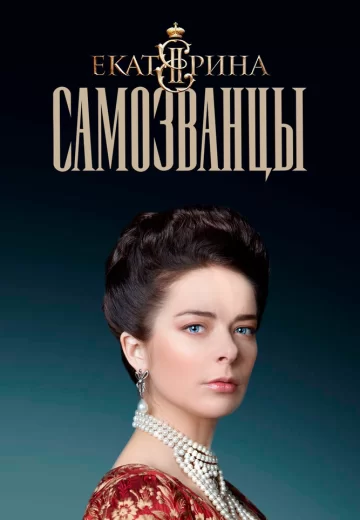 Еҟатерина 3 сезон Самозванцы