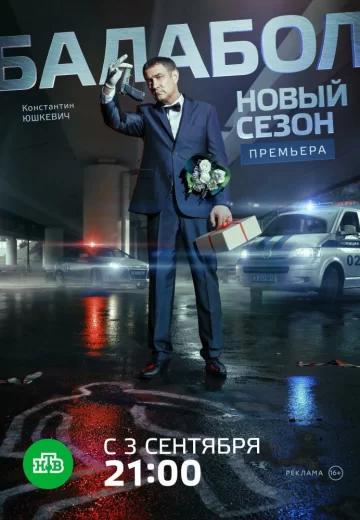 Балабол 2 сезон
