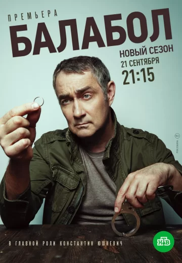 Балабол 4 сезон