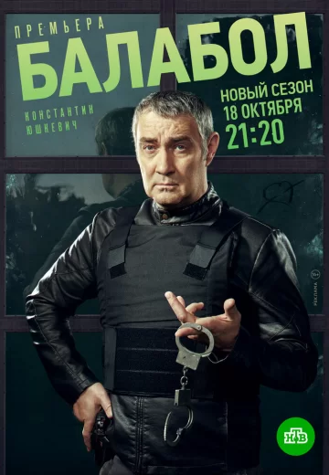 Балабол 5 сезон