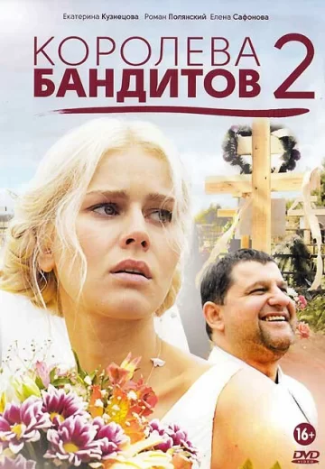 Королева бандитов 2 сезон
