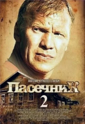 Пасечник 2 сезон