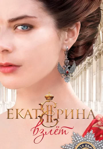 Еҟатерина 2 сезон Взлет