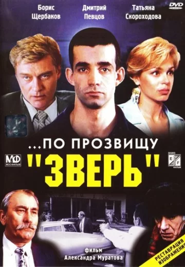 По прозвищу Зверь