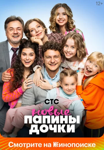 Папины дочки Новые