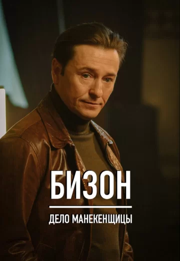 Бизон Дело манекенщицы