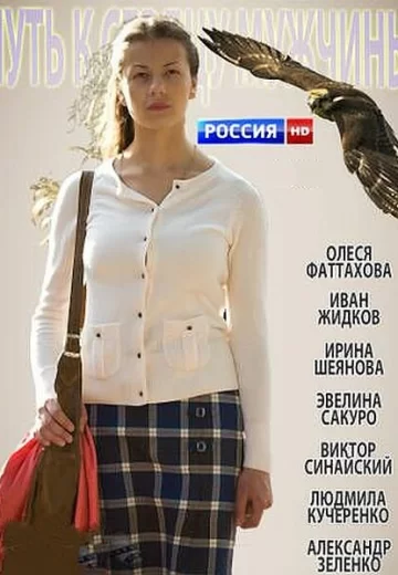 Путь к сердцу мужчины