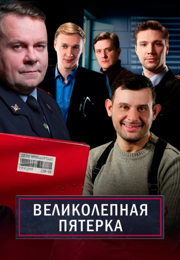 Великолепная пятёрка 1 сезон